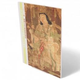 平安から現代に至る醍醐寺大絵画展 : 秋期特別展
