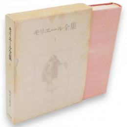 モリエール全集　1