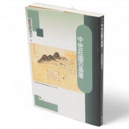 中世荘園の基層