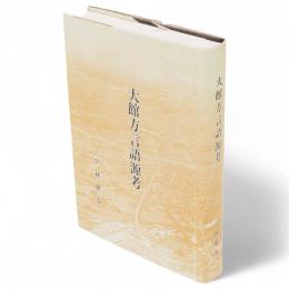大館方言語源考