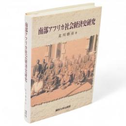 南部アフリカ社会経済史研究