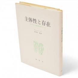 主体性と存在 : 自己の存在論的性格について