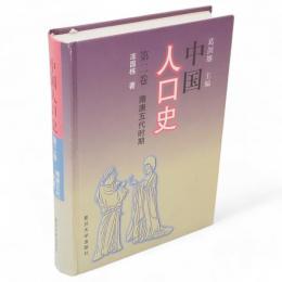 中国人口史　第2巻　隋唐五代時期