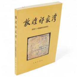 敦煌祁家湾　西晋十六国墓葬発掘報告