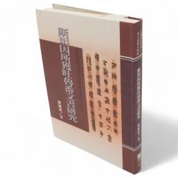 斯坦因所獲吐魯番文書研究　出土思想文物与文献研究叢書18