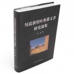 呉震敦煌吐魯番文書研究論集