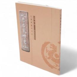 吐魯番墓磚書法