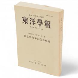 東洋学報　東洋文庫和文紀要　第66巻1.2.3.4号　創立６０周年記念特輯號