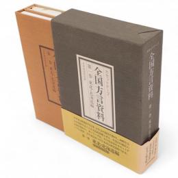 カセットテープ　全国方言資料　第1巻　東北・北海道