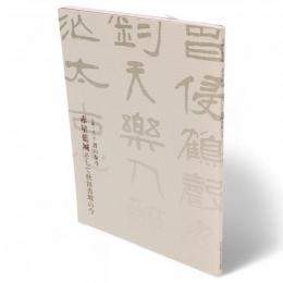 書の泰斗赤星藍城そして秋田書壇の今 : 生誕一五〇年 : 特別企画展