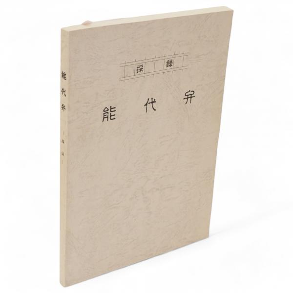 大日本古文書 家わけ 3 伊達家文書 全10冊(東京大学資料編纂所