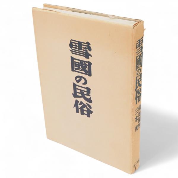 災害寄付の為惜譲！ 柳田国男著 [雪国の春]昭和3年岡書院版 災害寄付の為惜譲！ 柳田国男著 [雪国の春]昭和3年岡書院版 【公式通販】