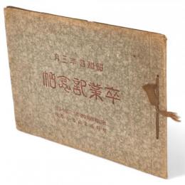 昭和四年三月　卒業記念帖　　秋田県師範学校第二附属小学校　旭川尋常高等小学校