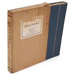 増訂　支那哲学史講話