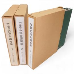 方言文法全国地図　1～3　3冊