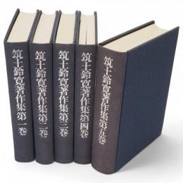 筑土鈴寛著作集　全5冊