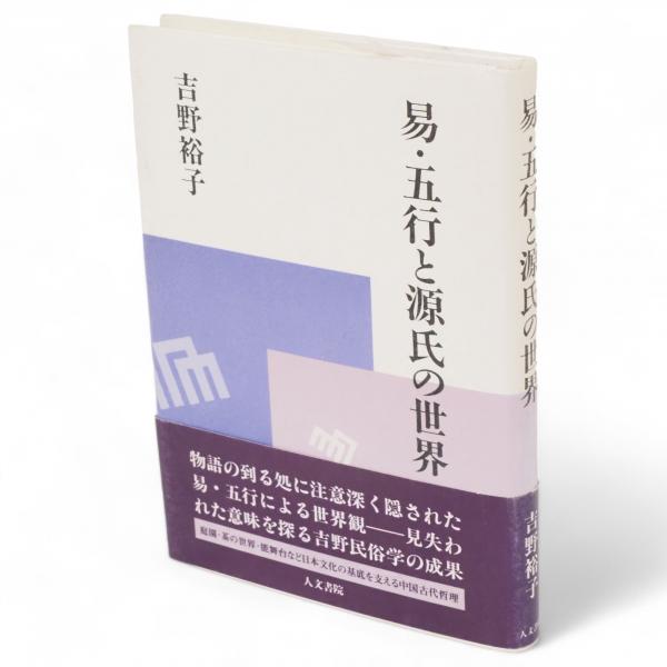 「易・五行と源氏の世界」 ほか　吉野裕子著　5冊セット 易・五行と源氏の世界(吉野裕子 著) / 古本、中古本、古書籍の