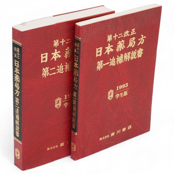 第十二改正 日本薬局方 第一・第二追補解説書付 1993・1995学生