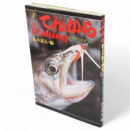 てんからfishing : 毛鉤つりのすべて