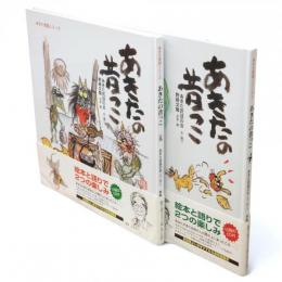 あきたの昔っこ　あきた民話シリーズ　2共　2冊