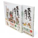 あきたの昔っこ　あきた民話シリーズ　2共　2冊