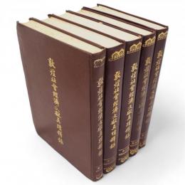 敦煌社會經濟文獻眞蹟釋録 全5冊揃　敦煌吐魯番文獻研究叢書　（国外版）