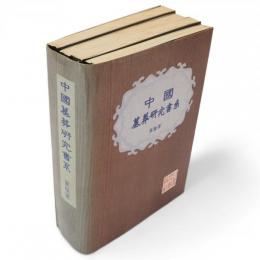 中國墓葬研究書系　全5冊（中國墓葬歴史圖鑑 上中下、中國墓葬發展史、中國墓葬研究文献目録）
