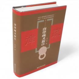唐律疏義新注