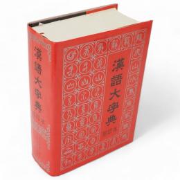 漢語大字典　縮印本