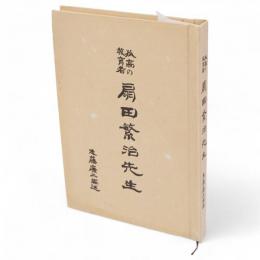 孤高の教育者扇田繁治先生