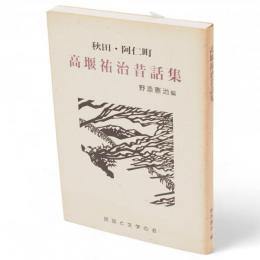高堰祐治昔話集 : 秋田・阿仁町
