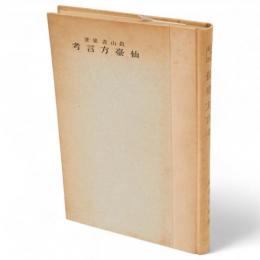 仙台方言考　言語誌叢刊