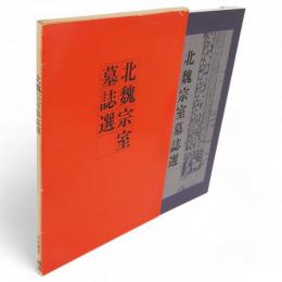 北魏宗室墓誌選