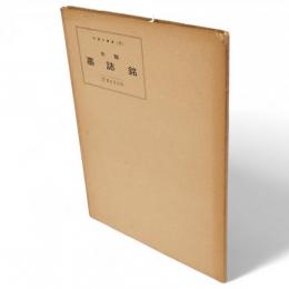 中国の書道　15　北魏墓誌銘三種