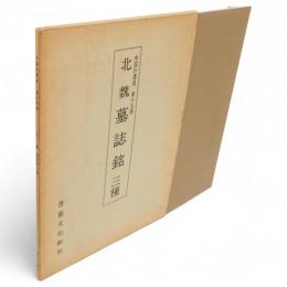 中国の書道　第15巻　北魏墓誌銘三種　