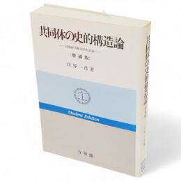 共同体の史的構造論 : 比較経済社会学的試論　増補版.