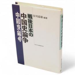 戦後日本の中国史論争