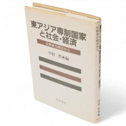 東アジア専制国家と社会・経済　比較史の視点から
