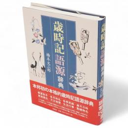 歳時記語源辞典