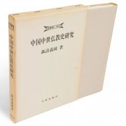 中国中世仏教史研究　学術叢書・禅仏教