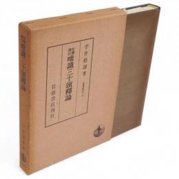 安慧護法 唯識三十頌釈論　大乗仏教研究5