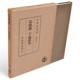 四訳対照 唯識二十論研究　大乗仏教研究4