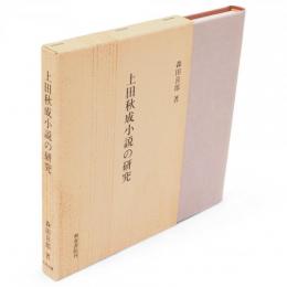上田秋成小説の研究　和泉選書62