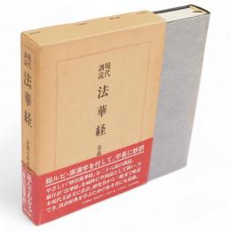 現代訓読　法華経
