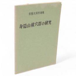 常陸太田市瑞竜　身隠山横穴群の研究