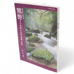 熊野 : その信仰と文学・美術・自然　「国文学解釈と鑑賞」別冊