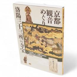 京都観音めぐり : 洛陽三十三所の寺宝