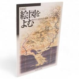 絵図をよむ : 描かれた近世秋田の地理 : 図録