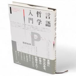 言語哲学入門