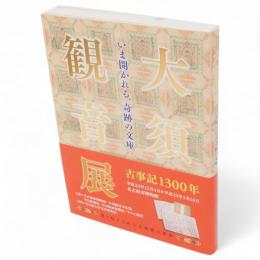 大須観音 : いま開かれる、奇跡の文庫